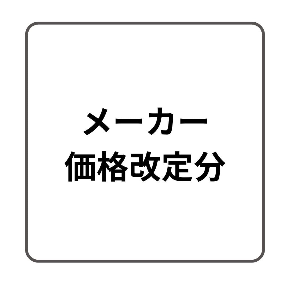 メーカー価格改定分追加料金