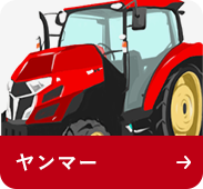 農機具メーカー:ヤンマー