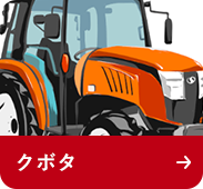 農機具メーカー:クボタ