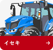 農機具メーカー:イセキ