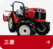 農機具メーカー:三菱マヒンドラ農機