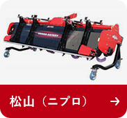 農機具メーカー:松山(ニプロ)