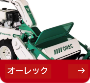 農機具メーカー:オーレック