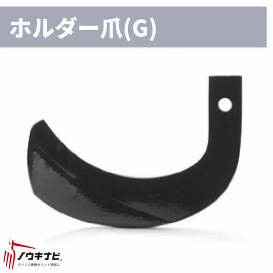 ロータリ用耕運爪 34枚セット CBシリーズ ホルダー爪/H7・曲がり爪/H7B 1391 902000 ニプロ トラクター 74-2347 適合機種： トラクター 1391902000